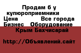 Продам б/у купюроприемники ICT › Цена ­ 3 000 - Все города Бизнес » Оборудование   . Крым,Бахчисарай